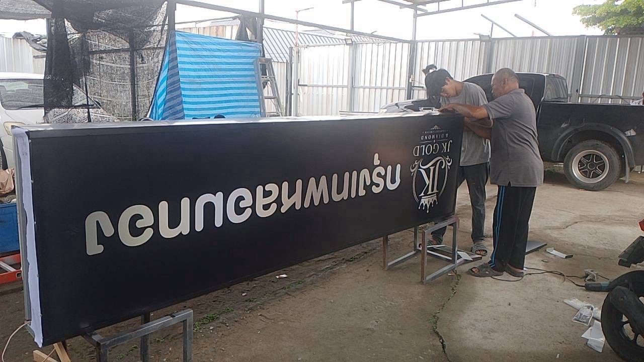 ผลงานป้ายไฟ และกล่องไฟ จากผลงานจริง ลำดับที่ 13